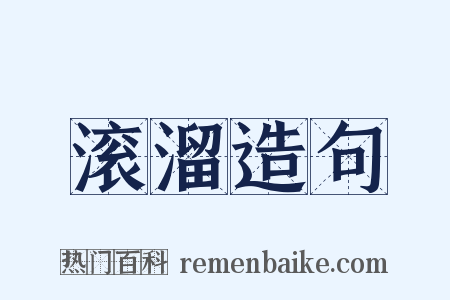 滚溜造句是什么意思的图片